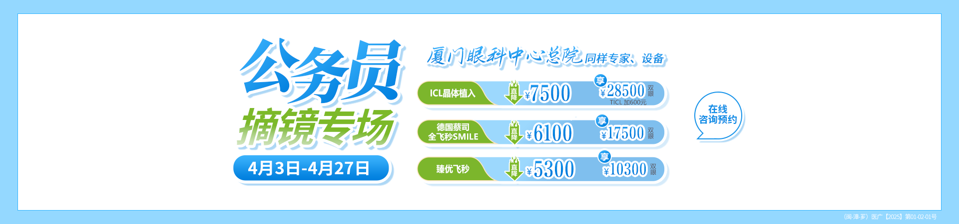 漳州公務員近視手術活動banner