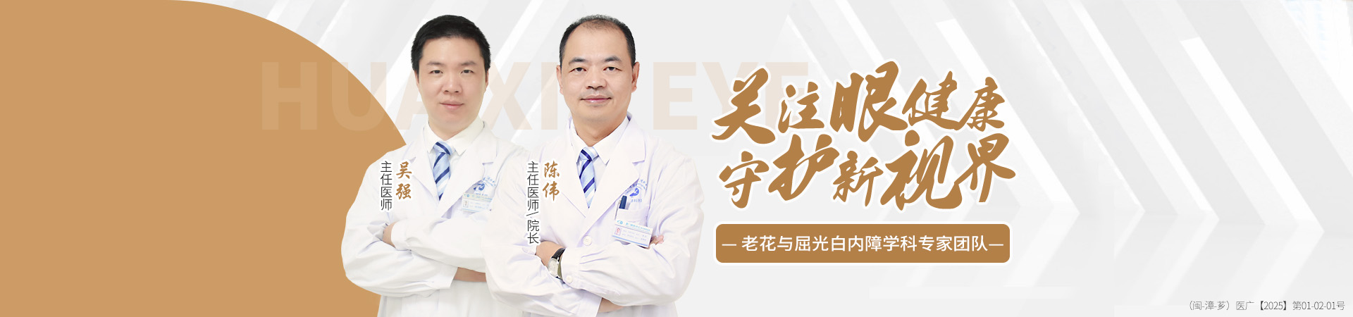 漳州白內(nèi)障專(zhuān)家團(tuán)隊(duì)banner