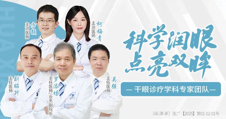 漳州干眼專家團(tuán)隊(duì)banner